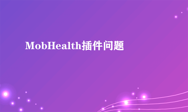 MobHealth插件问题