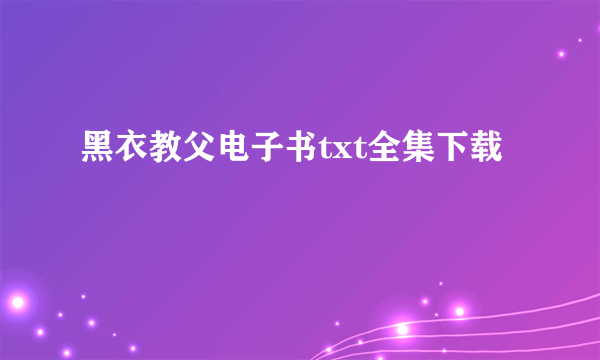 黑衣教父电子书txt全集下载