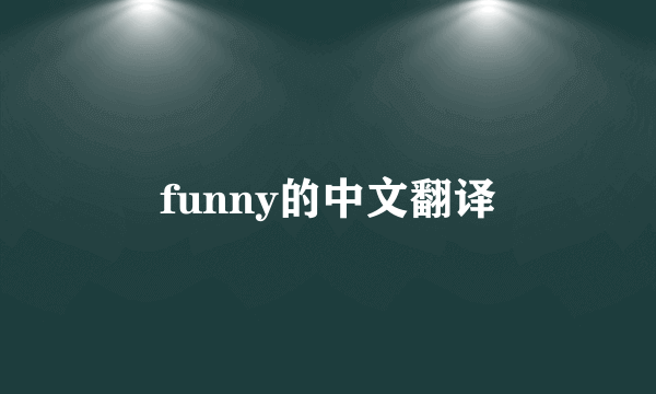 funny的中文翻译