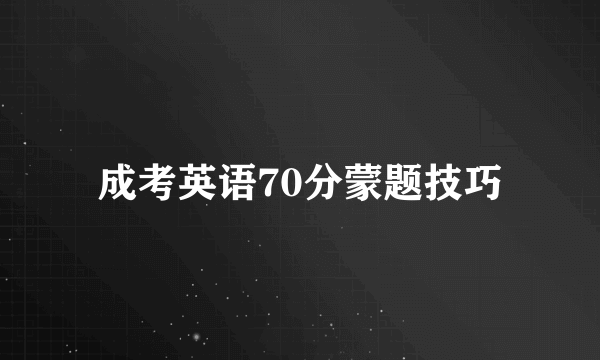 成考英语70分蒙题技巧