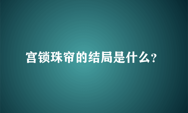 宫锁珠帘的结局是什么？