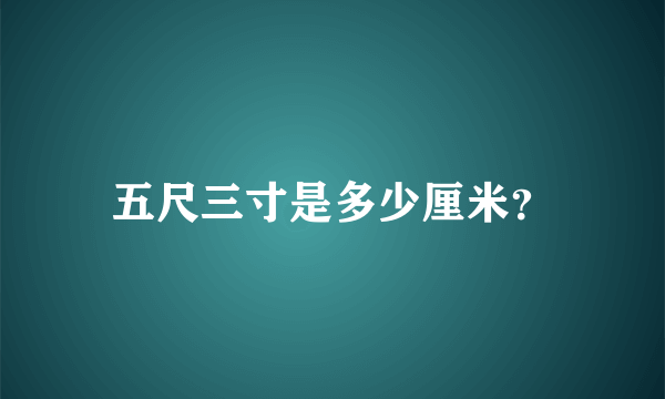 五尺三寸是多少厘米？