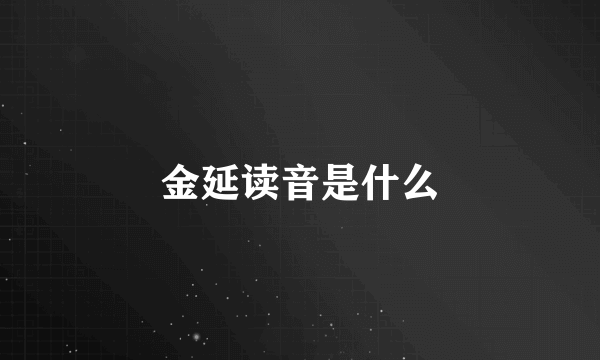 金延读音是什么