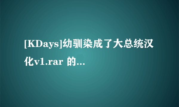 [KDays]幼驯染成了大总统汉化v1.rar 的解压密码是什么？