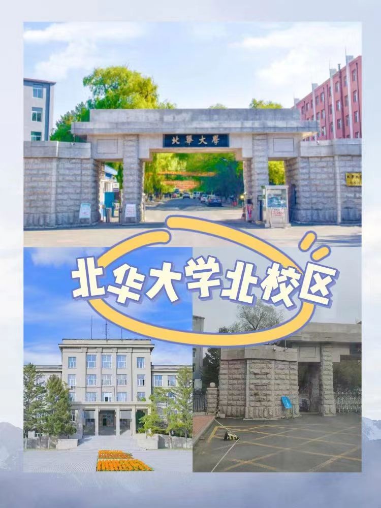 北华大学有几个校区及各个校区的介绍