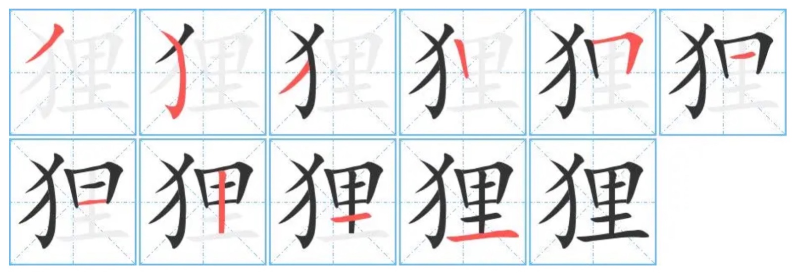 狸字组词