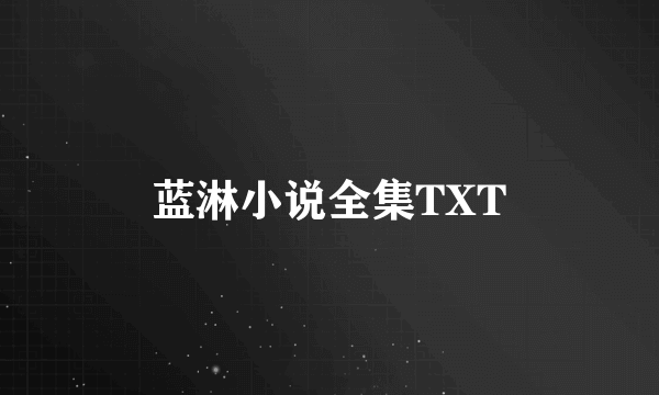 蓝淋小说全集TXT