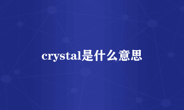 crystal是什么意思