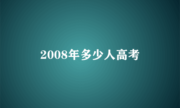 2008年多少人高考