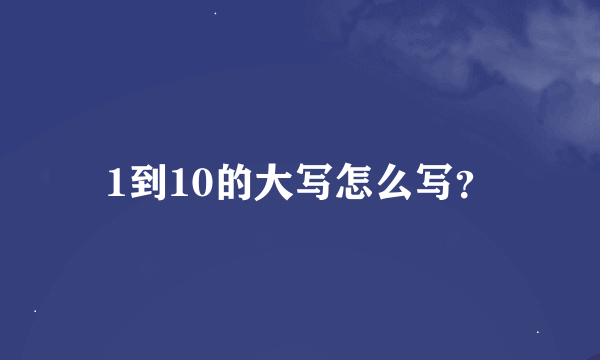 1到10的大写怎么写？