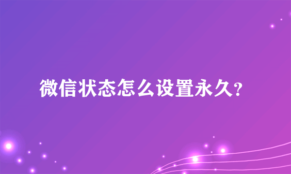 微信状态怎么设置永久？