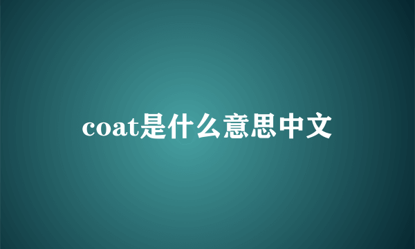 coat是什么意思中文