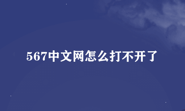 567中文网怎么打不开了