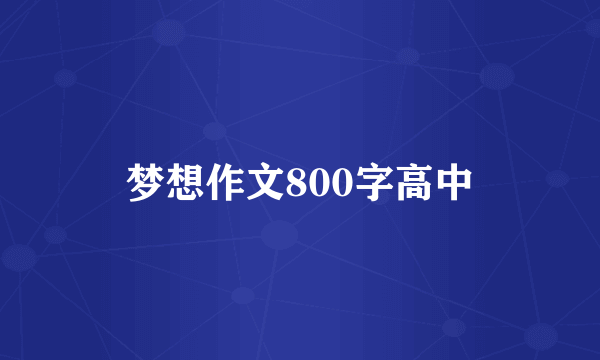 梦想作文800字高中