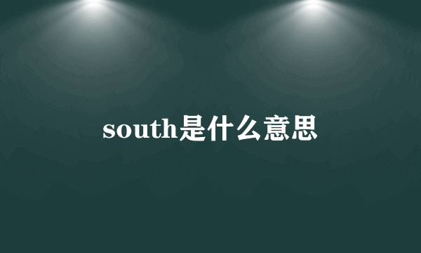 south是什么意思