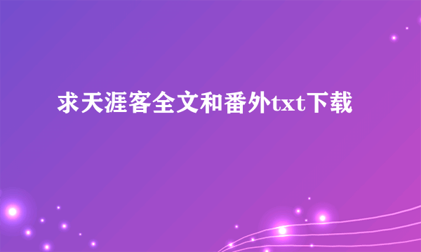 求天涯客全文和番外txt下载