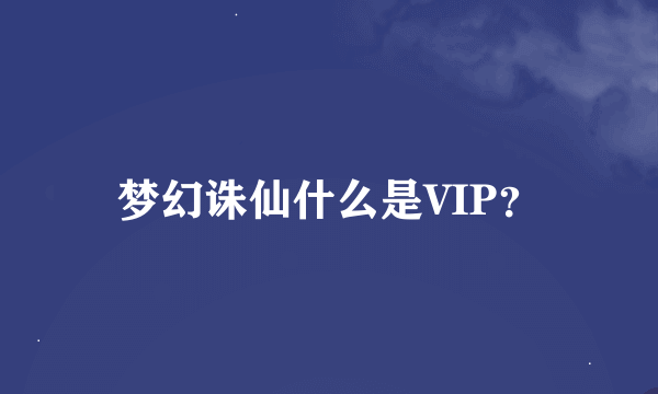 梦幻诛仙什么是VIP？