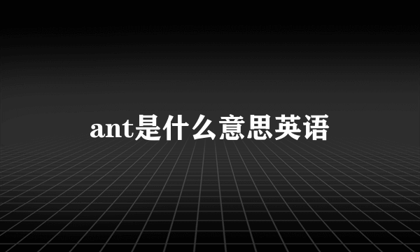 ant是什么意思英语