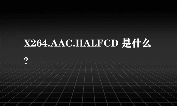 X264.AAC.HALFCD 是什么?