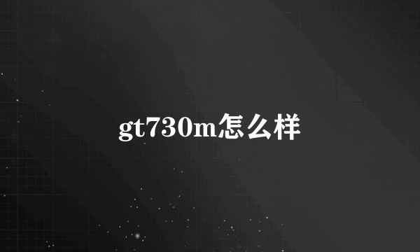 gt730m怎么样