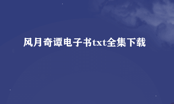 风月奇谭电子书txt全集下载