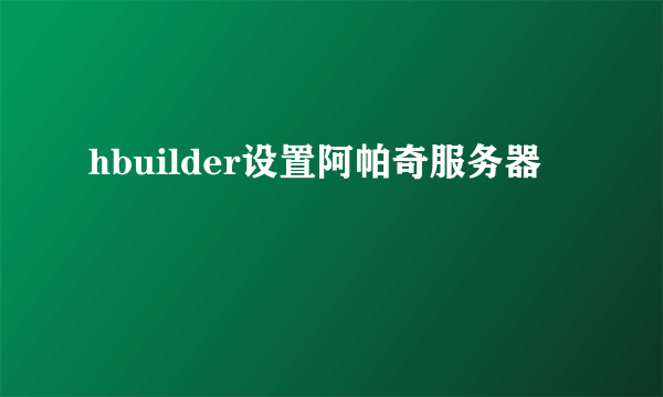 hbuilder设置阿帕奇服务器