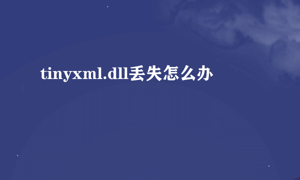 tinyxml.dll丢失怎么办