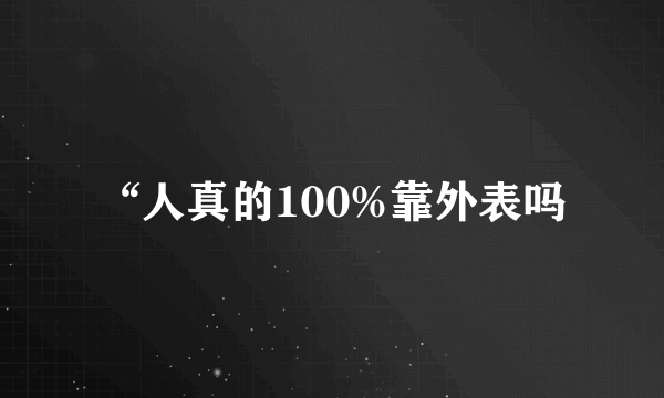 “人真的100%靠外表吗