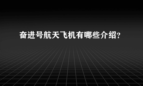 奋进号航天飞机有哪些介绍？