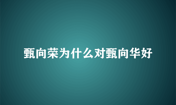 甄向荣为什么对甄向华好