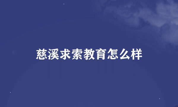 慈溪求索教育怎么样