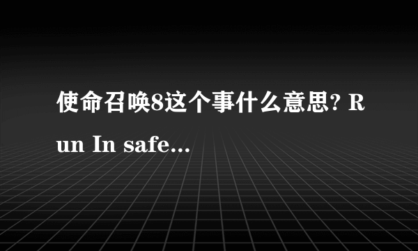 使命召唤8这个事什么意思? Run In safe Mode?求帮助