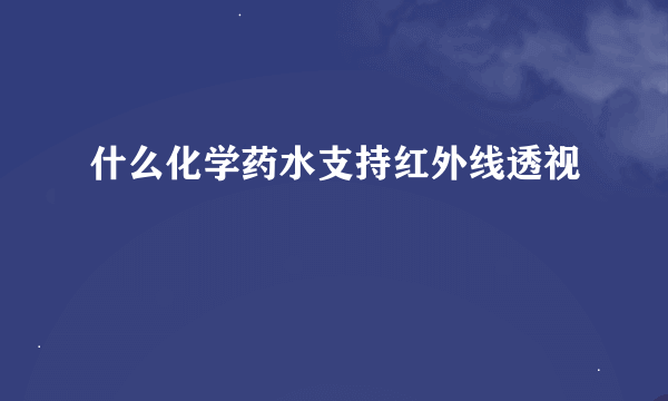 什么化学药水支持红外线透视