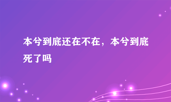 本兮到底还在不在，本兮到底死了吗