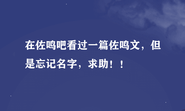 在佐鸣吧看过一篇佐鸣文，但是忘记名字，求助！！