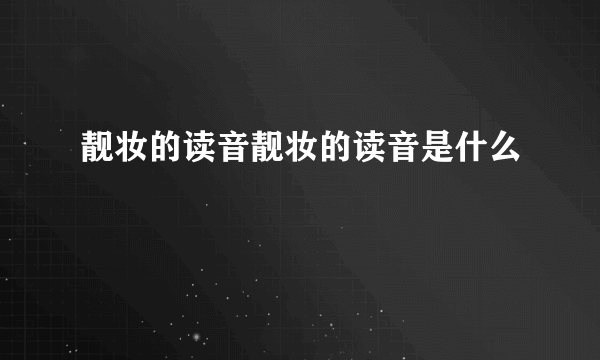 靓妆的读音靓妆的读音是什么