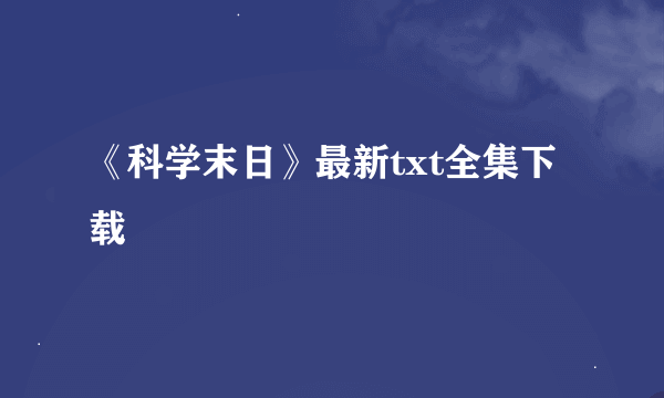 《科学末日》最新txt全集下载