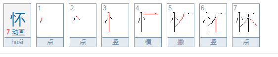 怀的拼音