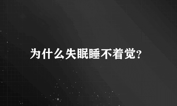 为什么失眠睡不着觉？