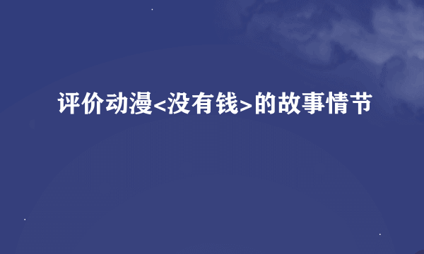 评价动漫<没有钱>的故事情节