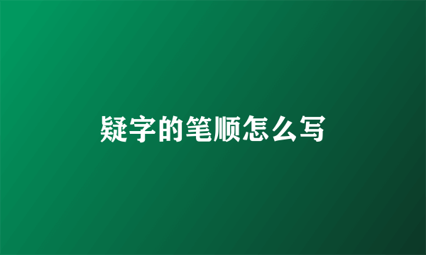 疑字的笔顺怎么写