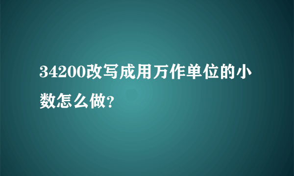 34200改写成用万作单位的小数怎么做？