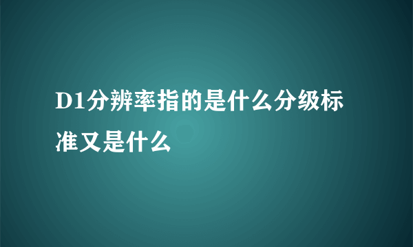 D1分辨率指的是什么分级标准又是什么