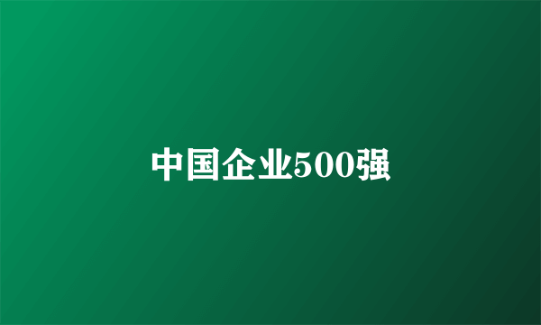 中国企业500强