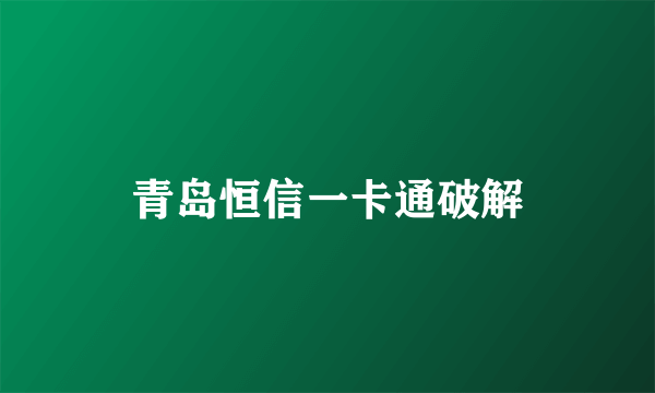 青岛恒信一卡通破解