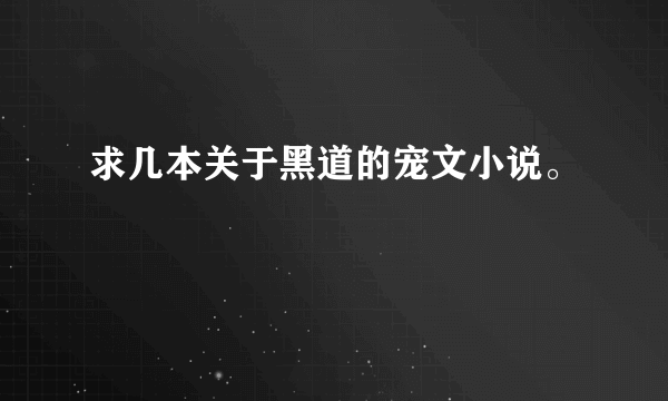 求几本关于黑道的宠文小说。