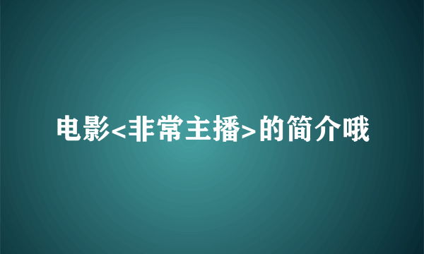 电影<非常主播>的简介哦