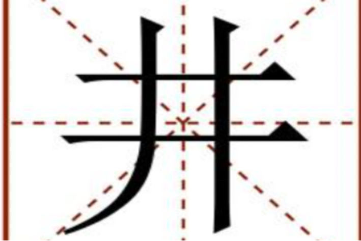 井字的笔顺