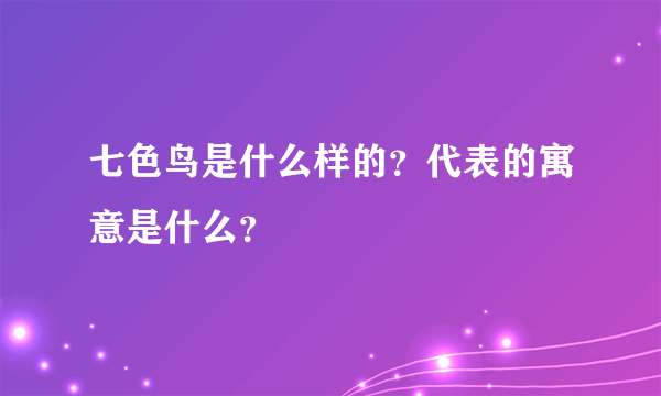 七色鸟是什么样的？代表的寓意是什么？