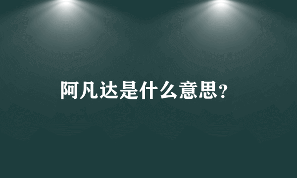 阿凡达是什么意思？